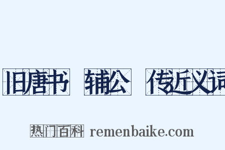 旧唐书·辅公祏传近义词是什么意思的图片